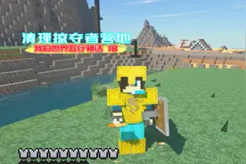 我的世界五行神话18 清理掠夺者营地