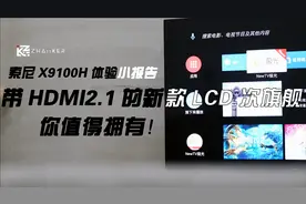索尼 X9100H 小报告——带 HDMI2.1 的新款 LCD 次旗舰视频封面