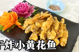 炸小黄花鱼想要更加金黄酥脆，试试老师傅这种做法，简单实用视频封面