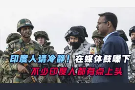 印度人请冷静！如果冲突升级，将造成印度整个国家难以承受的后果视频封面