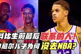 科比生前最后联系的人！奥尼尔儿子为何没去NBA？这两点制约了他视频封面