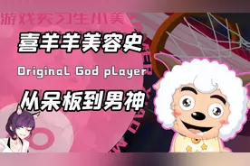 整容前的喜羊羊竟被人喷长得呆？现在的他优雅帅气堪称颜值天花板视频封面