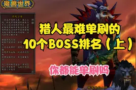 怀旧服猎人最难单刷的十个BOSS（上）视频封面