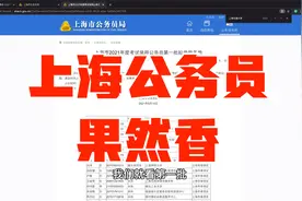上海公务员录用第一批公示，录用复旦上交学子超50人，北大6人视频封面