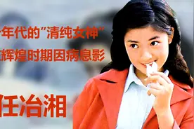 任冶湘，八十年代银幕中的“清纯女神”究竟什么病使她早早息影？视频封面