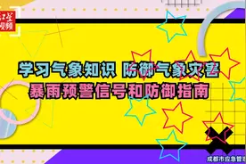暴雨季节降至，视频告诉你“黄橙红”三级预警下如何防范？视频封面