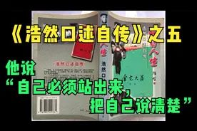 《浩然口述自传》之五 他说“自己必须站出来，把自己说清楚”视频封面