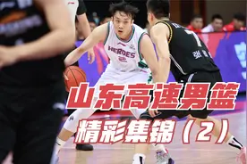 山东高速第一阶段精彩集锦（2）！ 陶汉林隔扣、小丁一条龙2+1！视频封面