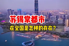苏锡常如果同城化，为什么会震惊全国？视频封面