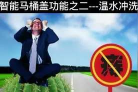 智能马桶盖--臀部清洗  到底有哪些好处呢？视频封面