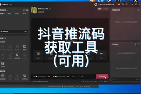 抖音推流码助手视频封面
