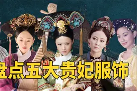 盘点五大贵妃服饰！华妃豪华，高晞月娇俏，她们的衣服有啥区别？视频封面