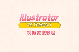 Illustrator 2020（AI）简体中文版安装教程