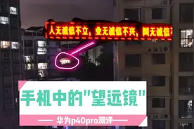 开箱测评P40pro,5000W像素是什么体验,真的能当望远镜吗？视频封面