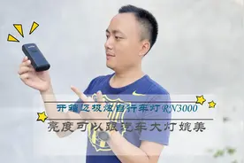 开箱迈极炫RN3000自行车灯：这亮度真感人，可比汽车大灯视频封面
