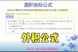 解析几何面积坐标公式与不联立设点整体代换-开封二模视频封面