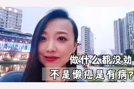 心理学家：为什么每天什么事都不做，身体也感觉很累？