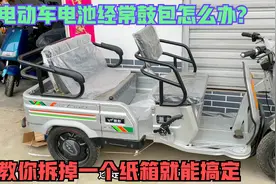 电动三轮车的电池经常鼓包怎么办？用师傅这方法再不怕电池充坏了视频封面