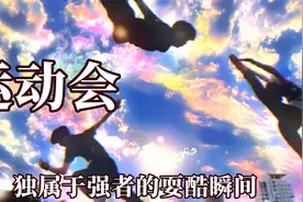 热血才是青春的主旋律，独属于强者的运动会耍酷瞬间，精彩开幕式视频封面