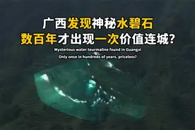 广西发现神秘水碧石，藏在湖中价值连城，数百年才出现一次？视频封面