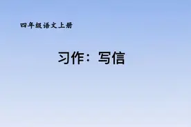 梁老师：书信是与远方亲人、朋友联络感情的主要方式，你会写信吗