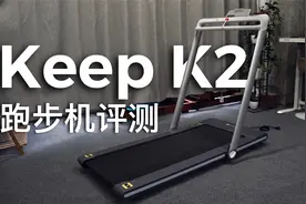 Keep K2跑步机评测：它的缺点和优点都在这里了！视频封面