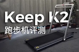 Keep K2跑步机评测：它的缺点和优点都在这里了！视频封面