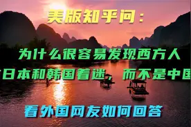 美版知乎问：为什么很容易发现西方人对日韩着迷，而不是中国？视频封面