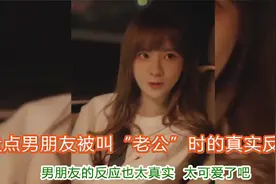 盘点男朋友被叫老公时的真实反映，手足无措，像极娇滴滴的小女生视频封面