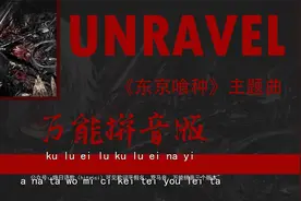 最快三分钟学会动画《东京食尸鬼》主题曲：UNRAVEL视频封面