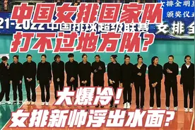 大爆冷！中国女排国家队打不过地方队，女排新帅浮出水面？视频封面
