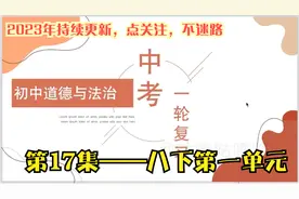 【中考一轮复习（17）】初中道德与法治 八下第一单元（宪法）