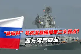 “莫斯科”号沉没暴露俄军三大弱点？西方流言四起，乌军依然顽强视频封面