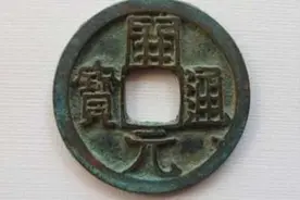 开元通宝反映了我国近代历史、经济、金融的兴衰和沧桑视频封面