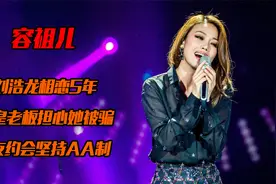 容祖儿和刘浩龙相恋5年，英皇老板担心她被骗，男友约会坚持AA制视频封面