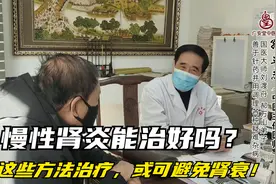 慢性肾病能治好吗？肾病专家：中医的这些方法治疗，或可避免肾衰视频封面
