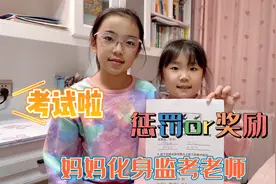 畅畅桐桐同时考试，妈妈化身监考老师，并制定奖励与惩罚制度视频封面
