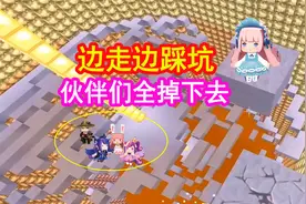 迷你世界：妹子耍小聪明在下面踩洞，大家都中招，全掉入岩浆视频封面