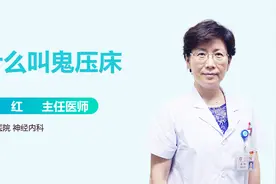 睡觉时明明很清醒，但身体就是动不了！鬼压床，真是鬼干的吗？视频封面