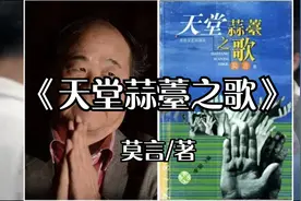 读莫言《天堂蒜薹之歌》悲--生为哥哥换亲，死也要被配阴婚的金菊视频封面