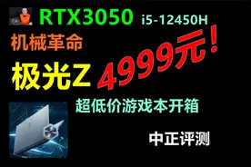 中正评测：4999元！机械革命极光Z游戏本，RTX3050、i5-12450H视频封面
