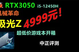 中正评测：4999元！机械革命极光Z游戏本，RTX3050、i5-12450H视频封面