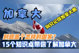 加拿大是个怎样的国家？如何看漂亮国？15个知识点带你了解加拿大视频封面