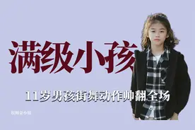 00后都是满级小孩吧，11岁男孩帅气街舞征服全场，打水漂也成冠军