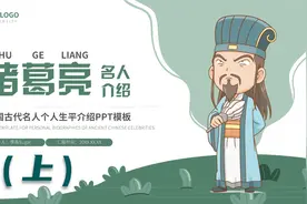 中国古代名人诸葛亮生平介绍PPT模板分享（上）视频封面