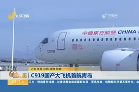 关注！C919国产大飞机首航青岛，预计2023年春投入商业载客运营视频封面