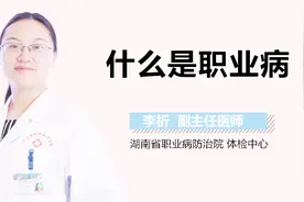 什么是职业病？视频封面