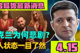 乌克兰悲剧真正原因！穷人富人一目了然，财富榜前100只剩4人视频封面