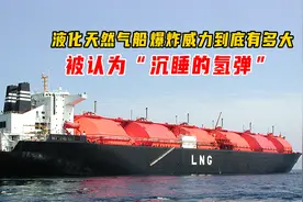 lng船是一种专门用来运输液化天然气的船，被认为是沉睡的氢弹视频封面