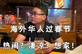 海外华人如何过春节？打工夫妻在美国下馆子，看到人多忍不住想家视频封面